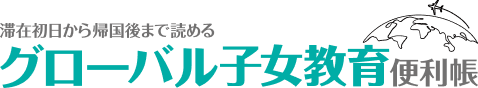 グローバル子女教育便利帳