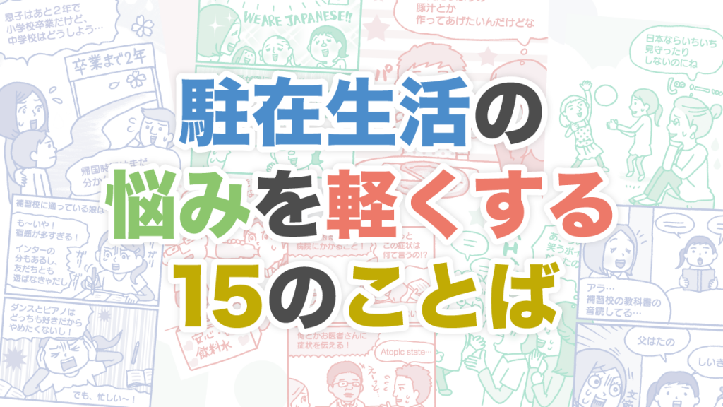 専門家にSOS!「こんなとき、どうすればいい!?」駐在生活の悩みを軽くする15のことば