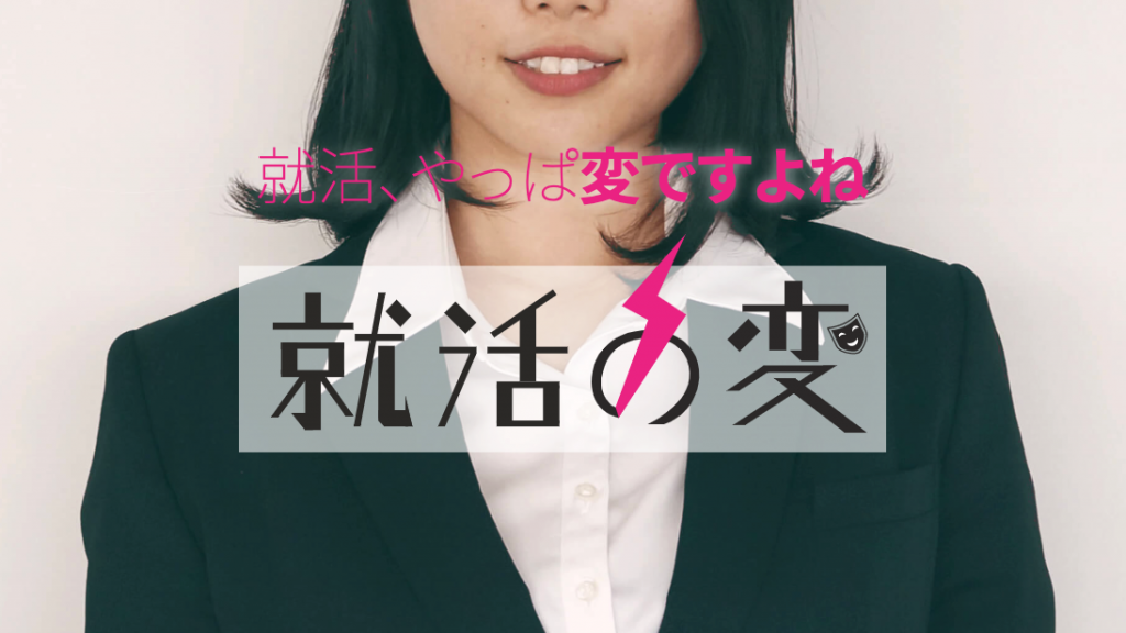 画一的な就活はやっぱり変? 就活のあり方を問う「就活の変」が始動