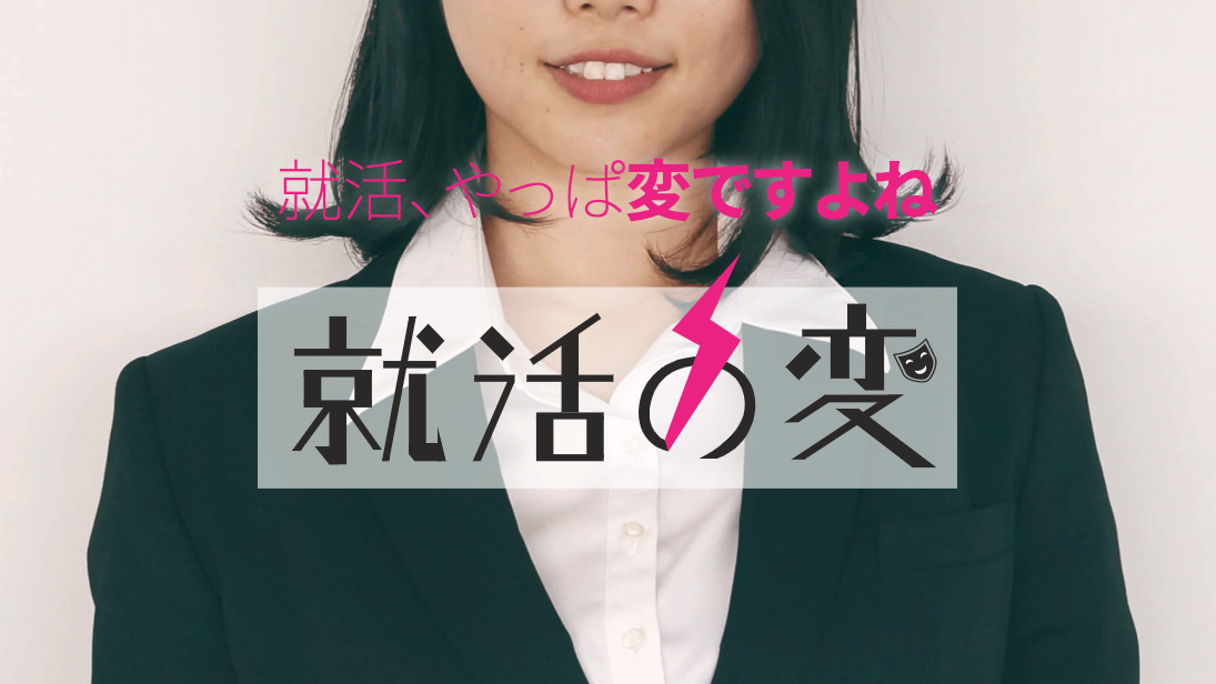 画一的な就活はやっぱり変？　就活のあり方を問う「就活の変」が始動
