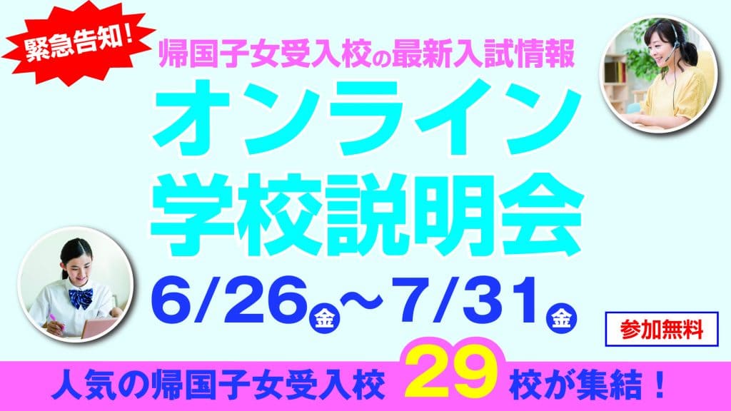 オンライン学校説明会