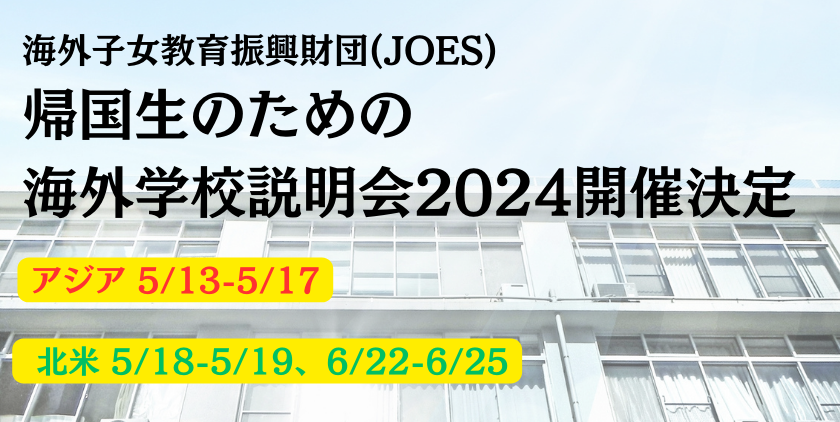 帰国子女向け学校説明会