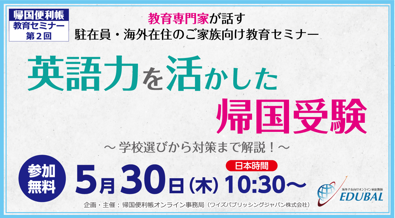 帰国子女向け教育セミナー