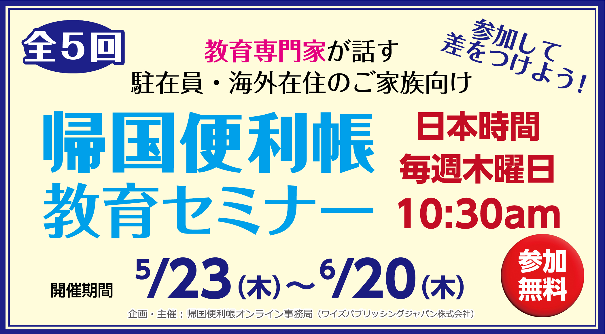 帰国子女向け教育セミナー