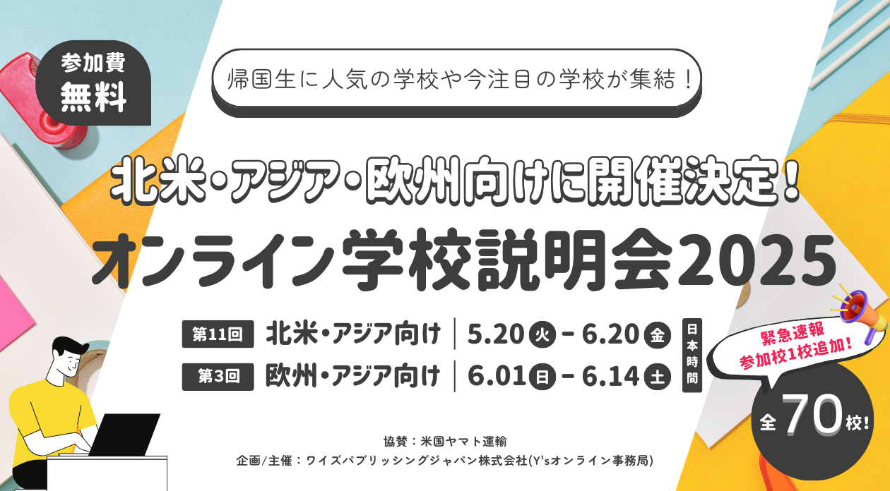 【累計参加者数２万人を突破！】全70校参加のオンライン学校説明会開催決定！！＜参加校1校追加！＞