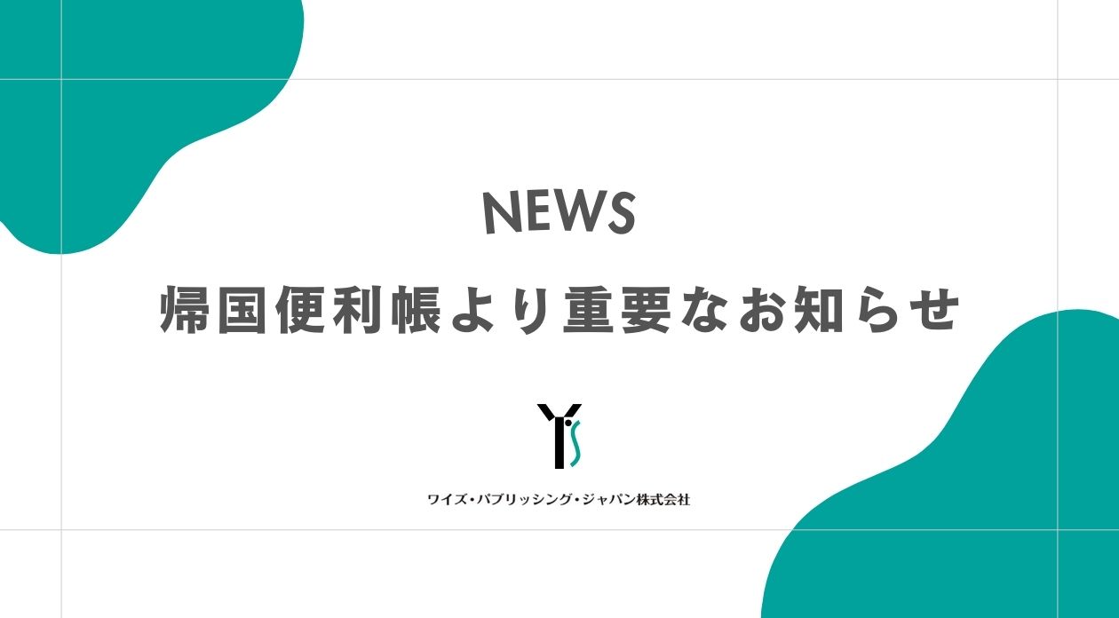 【お知らせ】2025年5月『帰国便利帳』→『グローバル子女教育便利帳』に媒体名変更